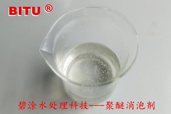 聚醚消泡剂定制BT5050可依据用户技术要求生产