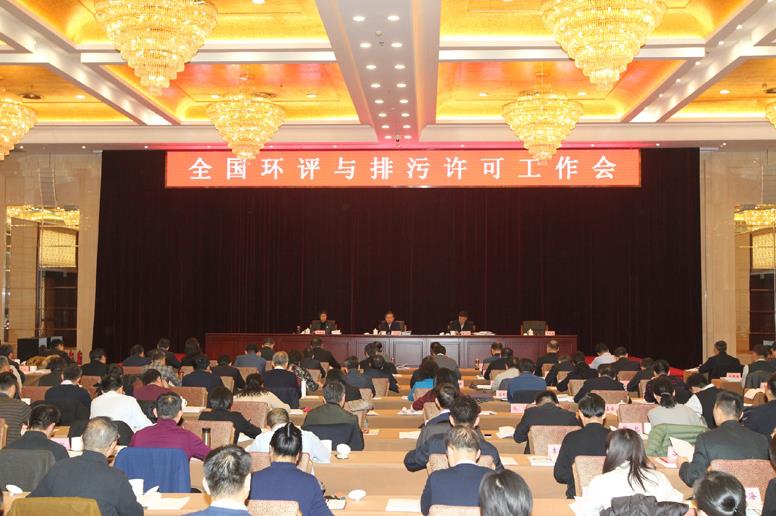 全国环境影响评价与排污许可工作会议在北京召开