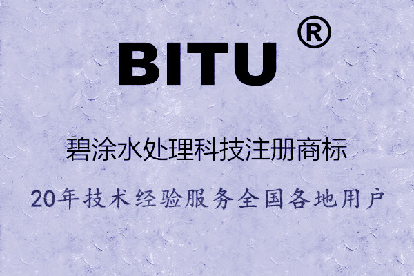 BITU缓蚀阻垢剂报价合理BT6010高效防腐使用成本低